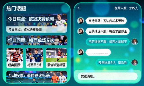 球迷社区聊天室与话题讨论界面示意图 - 实时对话与话题列表